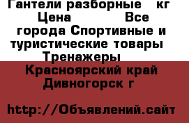 Гантели разборные 20кг › Цена ­ 1 500 - Все города Спортивные и туристические товары » Тренажеры   . Красноярский край,Дивногорск г.